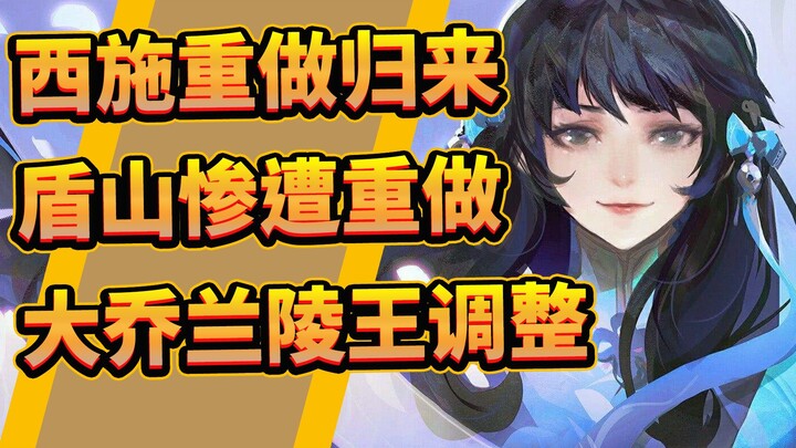 Xi Shi kembali dengan perombakan, Dunshan mengalami perombakan yang parah, penyesuaian pada Da Qiao 