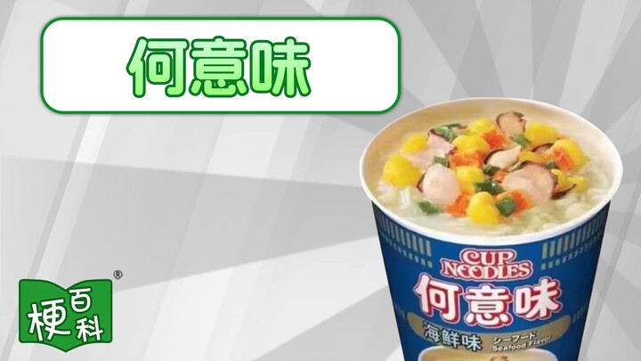 [Internet Slang Encyclopedia] What does "He Yi Wei" mean?