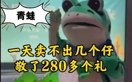 Frog: Can’t sell even a few tadpoles all day, yet I’ve already given over 280 toasts!