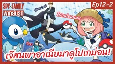 SPY X FAMILY พากย์นรก [Ep12-2] - เจ๊สนพาอาเนียมาดูโปเกม่อน!