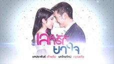 เล่ห์รักยาใจ 21