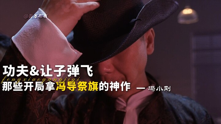 “Movies that started off by ‘slaughtering’ Feng Xiaogang as sacrificial offerings have later been re