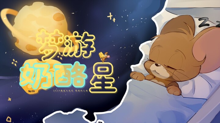 【猫鼠生日会】原创同人曲·梦游奶酪星