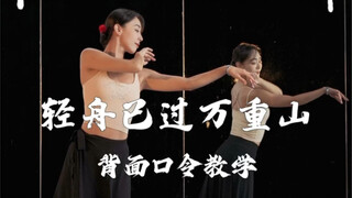 音乐一响国风登场，《轻舟已过万重山》背面口令教学#原创编舞 #背面教学 #国风