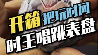 时王居然还有唱跳型态的表盘