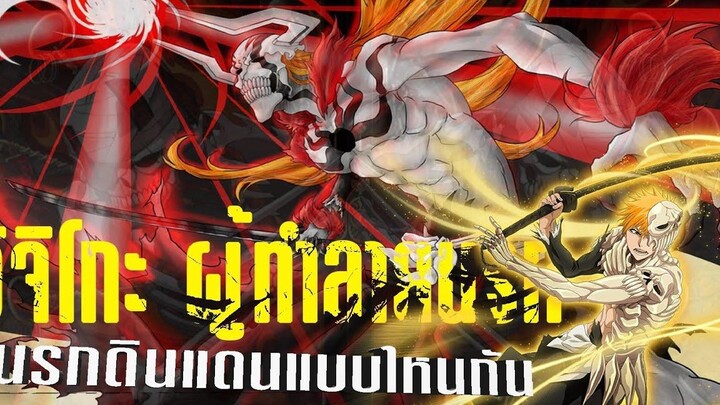 ฺBleach เทพมรณะ I อิจิโกะ ผู้มีพลังทำลายนรก (นรกดินแดนแบบใหนกัน)