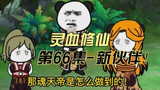 【灵血修仙】第66集，新伙伴？