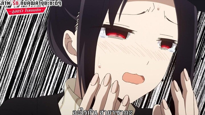 ทั้งที่ห่วยแท้ๆ แต่ใหญ่สุดๆไปเลยวีดิโอไฮไลท์ สารภาพรักกับคุณคางุยะซะดีๆ ภาคที่ 3