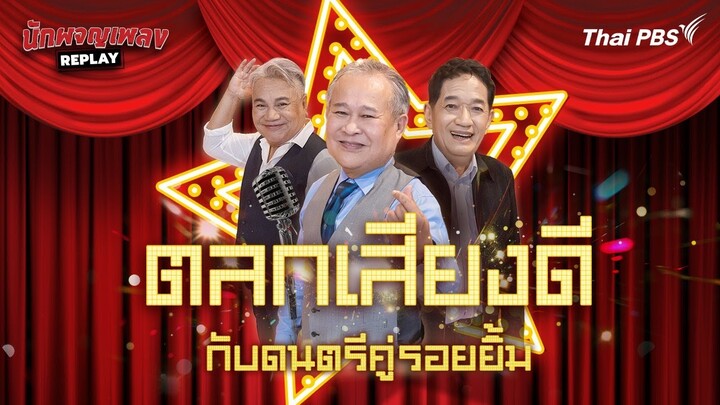 ตลกเสียงดีกับดนตรีคู่รอยยิ้ม | นักผจญเพลง REPLAY