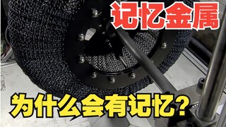神奇的记忆金属，用来造车怎么样？