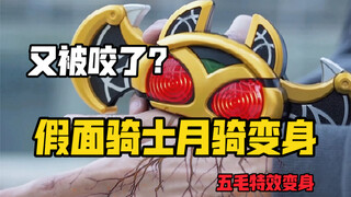 假面骑士月骑变身