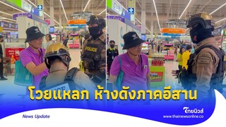 ลุงคลั่ง โวยแหลก ห้างดังภาคอีสาน Wifi ฟรี อยู่ที่ไหน!|Thainews - ไทยนิวส์|