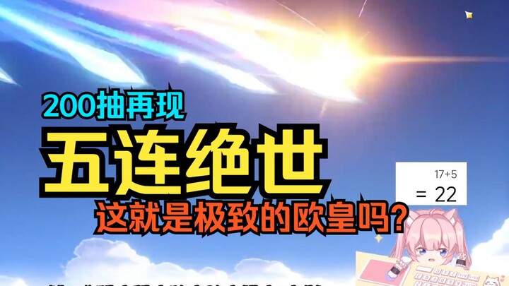 【Xiao Lin QL】Legends have descended! 200 pulls bring back a five-star guaranteed win—again!! Is this