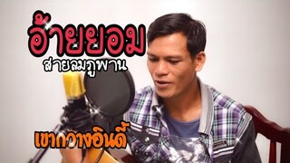 ไกด์เพลง อ้ายยอม ~ คำร้อง/ทำนอง สายลม ภูพาน [เขากวาง อินดี้]