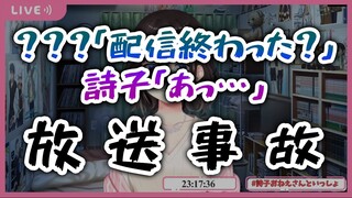 【放送事故】配信を切り忘れとんでもない音声を配信に載せてしまった詩子