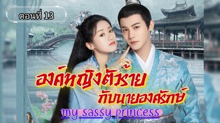 องค์หญิงตัวร้ายกับนายองครักษ์ ตอนที่13