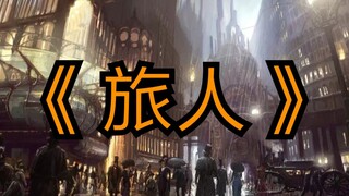 《诡秘之主》ー〈旅人〉