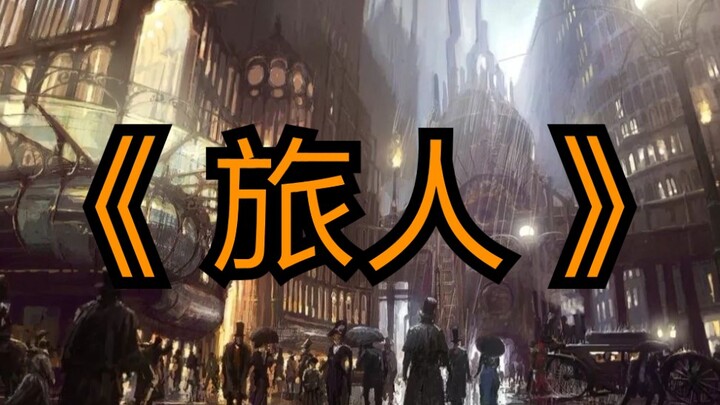 《诡秘之主》ー〈旅人〉