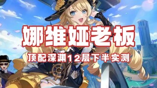 真·散弹枪 娜维娅 高氪深渊12实测 简直爆炸！！