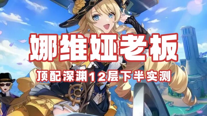 The Real Scattergun: Navia—High-SP Abyss Trial Run on Tier 12: Absolutely Explosive!!