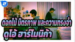 ดอกไม้ มิตรภาพ และความทรงจำ|ดูโอ้ ฮาร์โมนิก้า_2