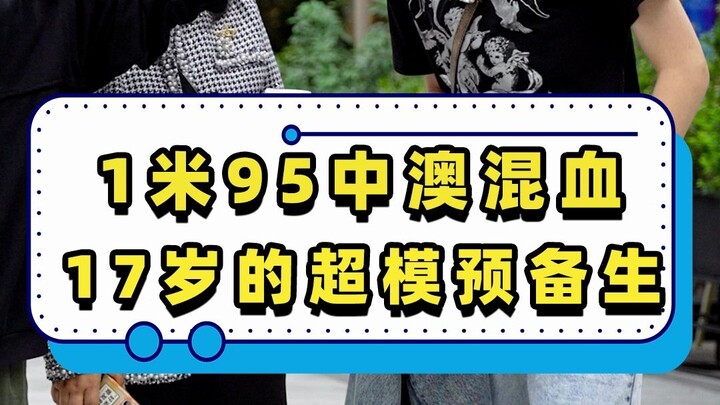 Run into a 1.95-meter-tall Sino-Australian mixed-race individual, a 17-year-old aspiring supermodel.