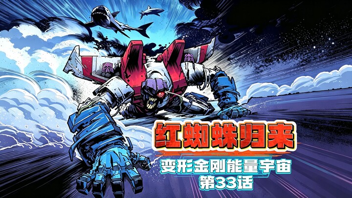 The Red Spider is resurrected, yet Optimus Prime hasn’t reverted to Orion! Energy Universe Episode 3