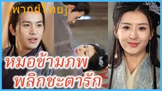 (พากษ์ไทย) เวินหลี หมอเทวดา | หมอข้ามภพ พลิกชะตารัก | ท่านโหวข้าใครอย่าแตะ