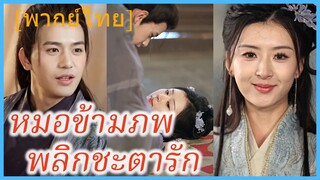 (พากย์ไทย) เวินหลี หมอเทวดา | หมอข้ามภพ พลิกชะตารัก | ท่านโหวข้าใครอย่าแตะ