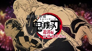 啥？手工纸片也能复刻出鬼灭游郭篇？连音柱的华丽感都做出来了？