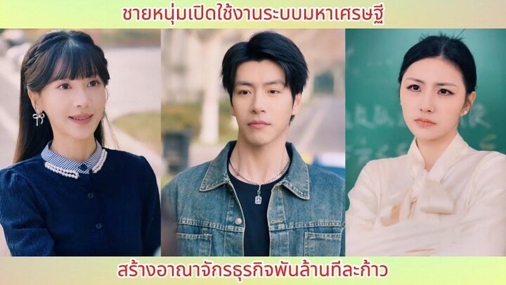 ชายหนุ่มเปิดใช้งานระบบมหาเศรษฐี! สร้างอาณาจักรธุรกิจพันล้านทีละก้าว