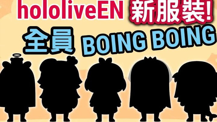 【هولو لايف】EN: خمسة أزياء جديدة رائعة! حتى شارك لديه بوينغ بوينغ