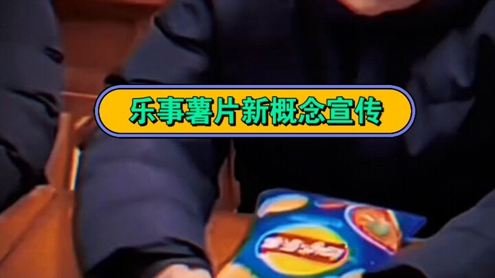 乐事薯片新概念宣传片