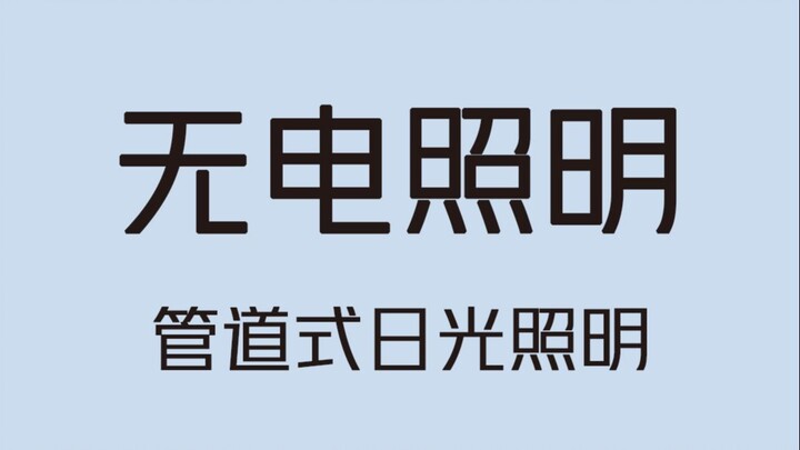 วางลูกแก้วบนหลังคาช่วยประหยัดค่าไฟแสงสว่างตลอดทั้งปี แล้วมันใช้หลักการอะไรกันนะ?