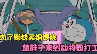 哆啦A梦：蓝胖子在幻想动物园打工，从偷猎者手中救下了动物们！