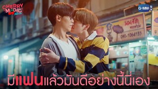 มีแฟนมันดีแบบนี้นี่เอง | Cherry Magic 30 ยังซิง