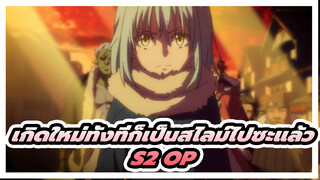 เกิดใหม่ทั้งทีก็เป็นสไลม์ไปซะแล้ว 
S2 OP - Dawn