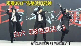 【阿梨】白六《彩色复活劵》你的养老区惊封up主回归了-南通5.1蝴蝶效应漫展舞台直拍