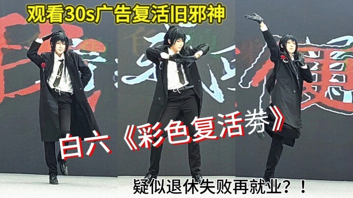 【阿梨】白六《彩色复活劵》你的养老区惊封up主回归了-南通5.1蝴蝶效应漫展舞台直拍