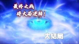 时空·禁忌大结局（下）天霄最强之战，空无道的禁忌时空逆转大局！