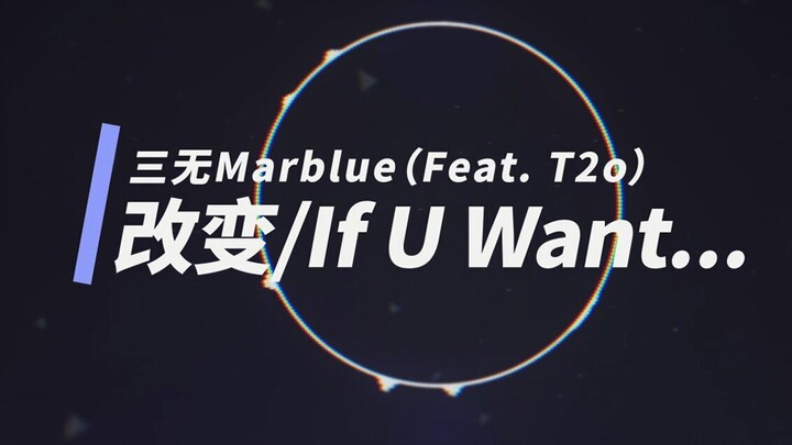 【三无】改变 If U Want...（feat.T2o）