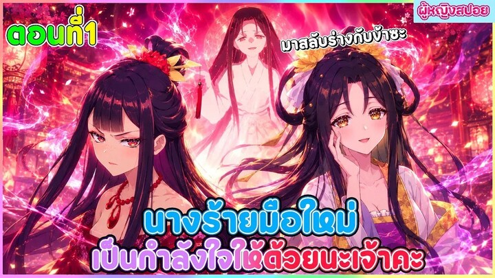 (สปอยอนิเมะใหม่) นางร้ายมือใหม่ เป็นกำลังใจให้ด้วยนะเจ้าคะ  | ตอนที่ 1 👻🦋😈