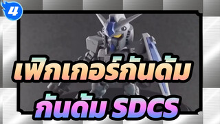 [เฟิกเกอร์กันดั้ม] การตัดแปลงกันดั้ม SDCS ทาสี G3 พิเศษ_4