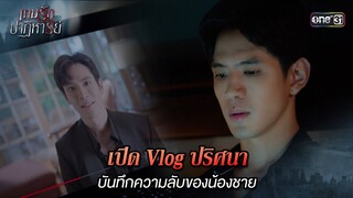 เปิด Vlog ปริศนา บันทึกความลับของน้องชาย | Highlight เกมรักปาฏิหาริย์ Ep.08 | 15 ต.ค. 67 | one31