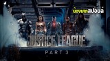 รวมพลังประจัญบาน PART3 [ สปอยล์ ] Zack Snyder's Justice League จัสติซ ลีก 2021