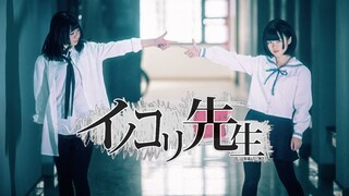 [Cover Dance] ดูโอ้ชุดนักเรียนสุดน่ารัก เต้นเพลง-"Inokori sensei"