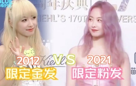 【宋茜】她出道以来最大的两次发色转变！| 12年的限定金发和21年的限定粉发 | 真的好美！姐姐的美貌上限在哪里？