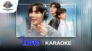 ไปต่อ Ost.คุณได้ไปต่อ (To be continued) | ซี พฤกษ์ | Karaoke