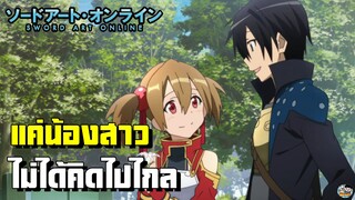 Sword Art Online - แค่น้องสาวไม่มีอะไรเกินกว่านั้น