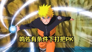 鸣人去掉尾兽，佐助去掉瞳力，两人的战力极限处于一种什么水平？